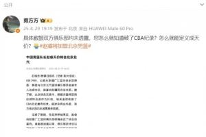 北京媒体人转疆媒报道：金额球队未透露 您咋就知道破了CBA纪录？
